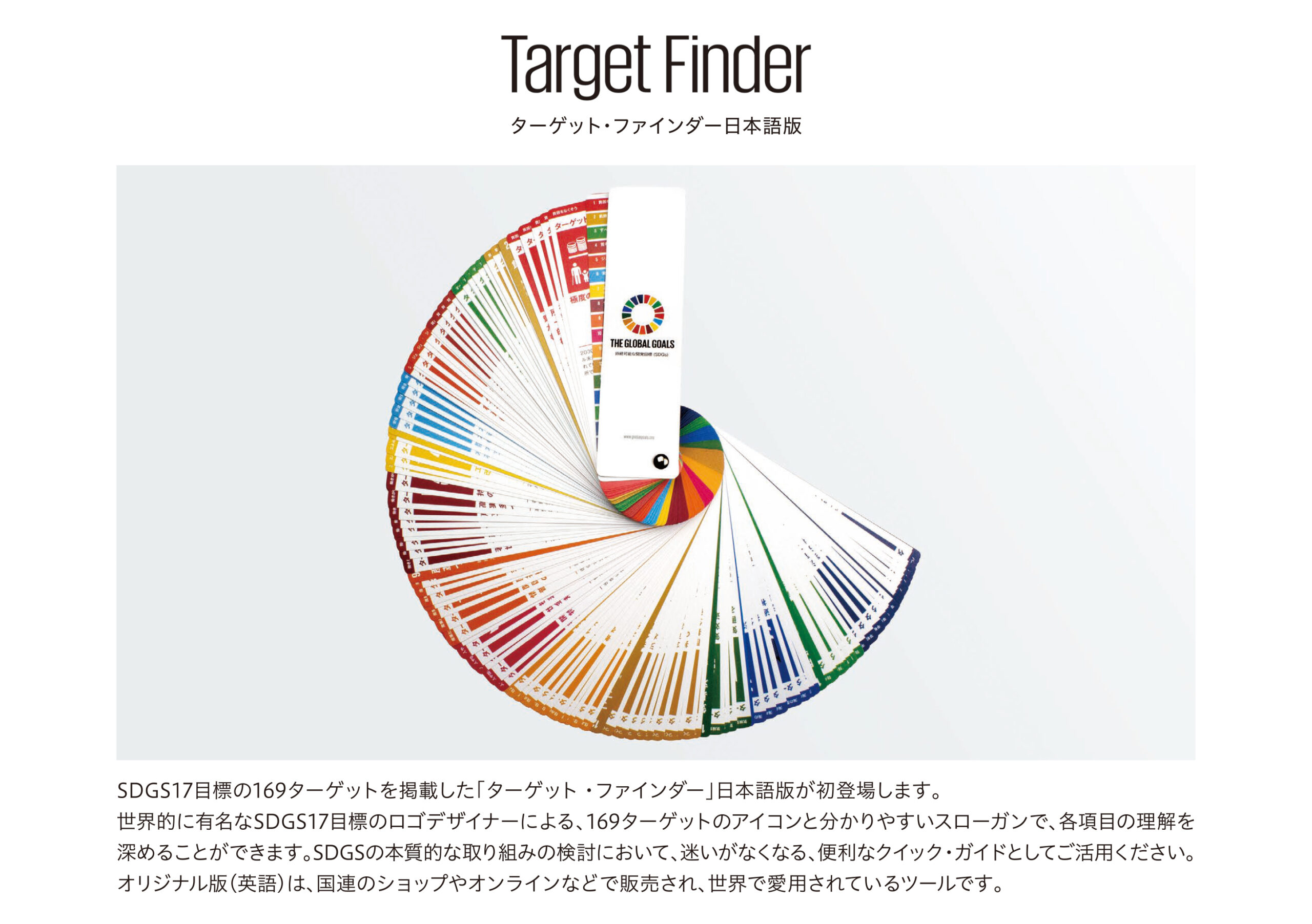 新商品紹介 Sdgsﾀｰｹﾞｯﾄﾌｧｲﾝﾀﾞｰ